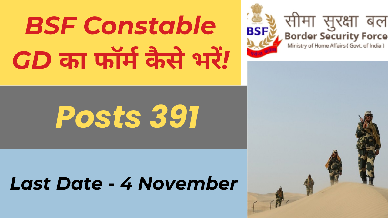 BSF Constable GD का फॉर्म कैसे भरें!