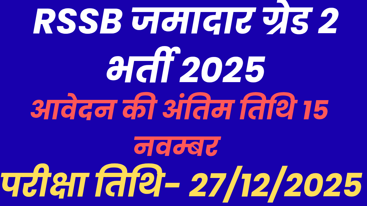 RSSB जमादार ग्रेड 2 भर्ती 2025