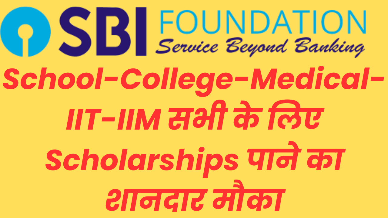 School College Students के लिए scholarships पाने का शानदार मौका