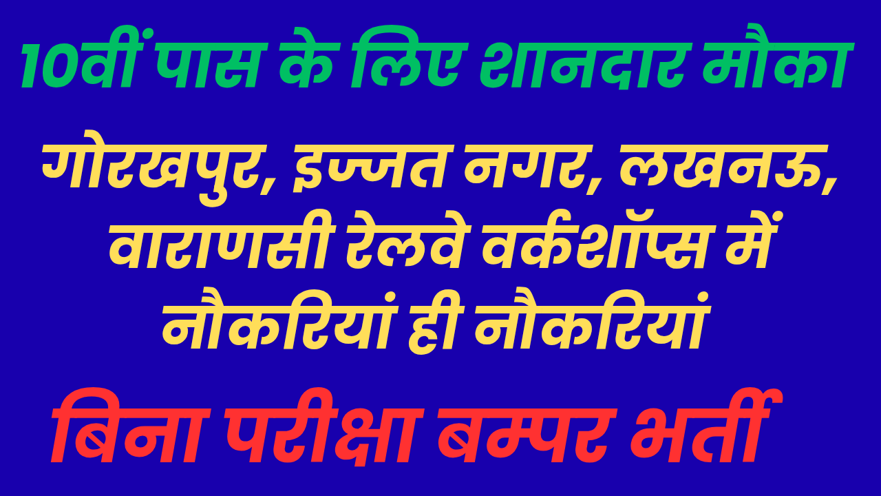 पूर्वोत्तर रेलवे में अप्रेंटिस पदों पर बम्पर भर्ती