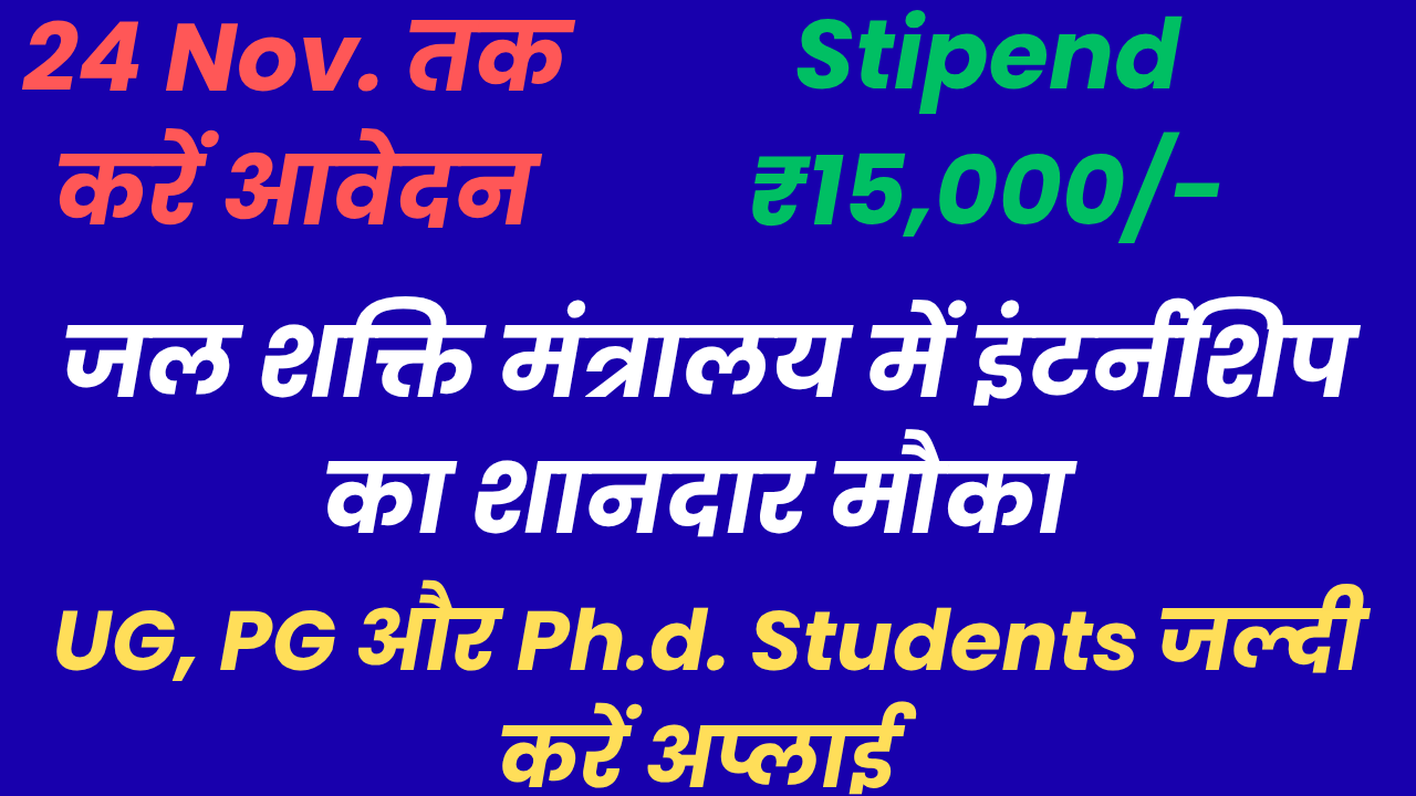जल शक्ति मंत्रालय इंटर्नशिप 2025-26