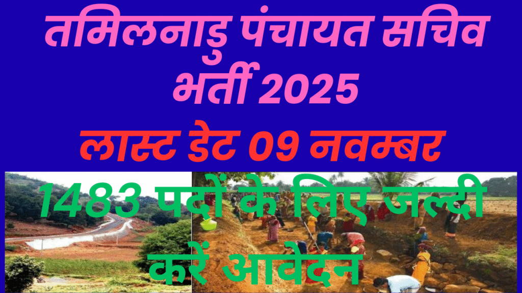 तमिलनाडु पंचायत सचिव भर्ती 2025 