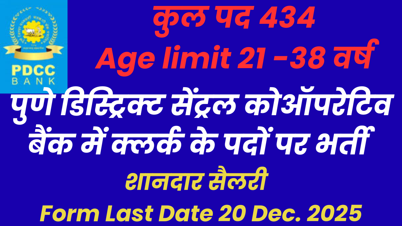 PDCC Recruitment 2025