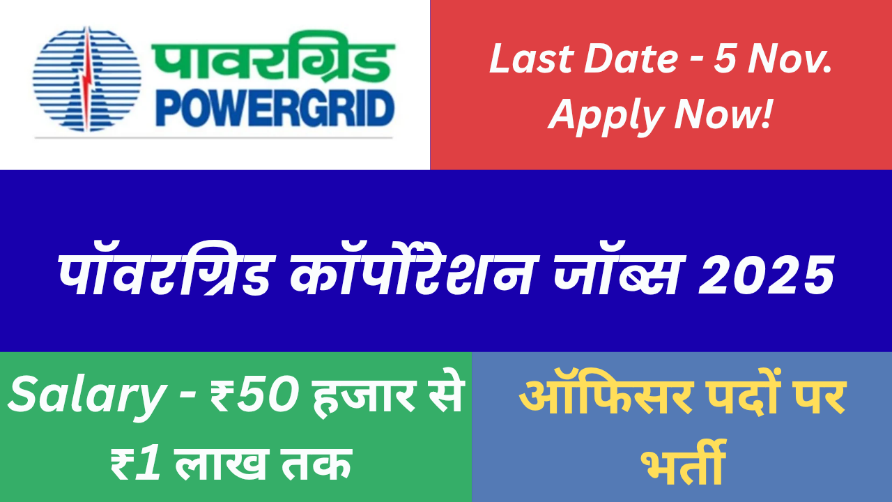 पॉवरग्रिड कॉर्पोरेशन जॉब्स 2025