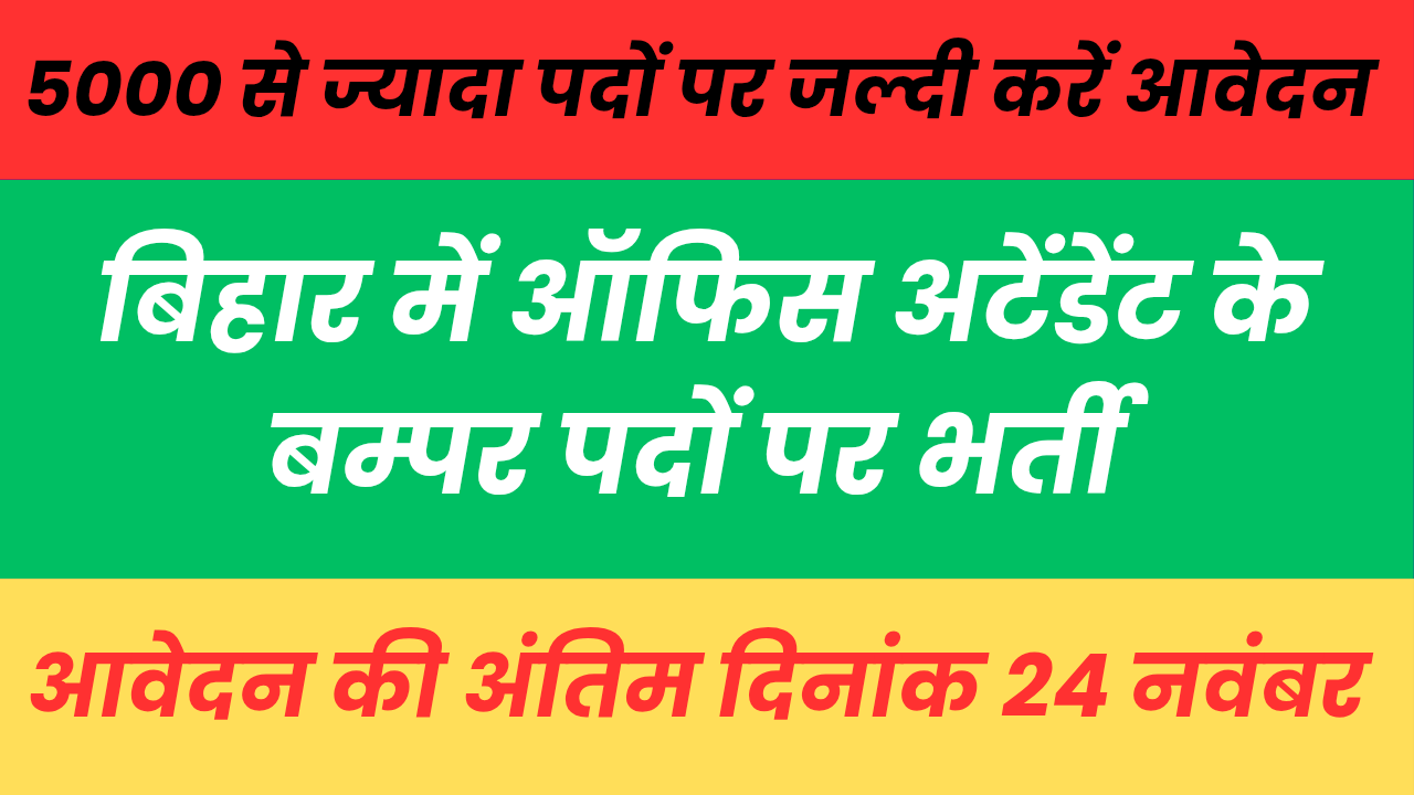 Bihar Office Attendant Vacancy 2025