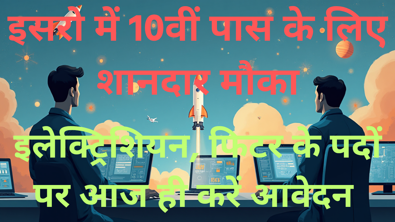 इसरो में नौकरी