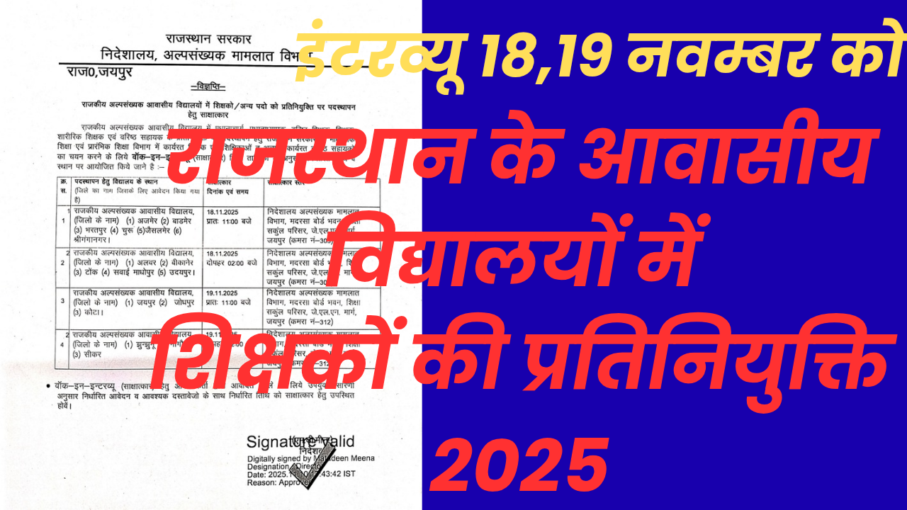 राजस्थान में शिक्षक प्रतिनियुक्ति 2025 