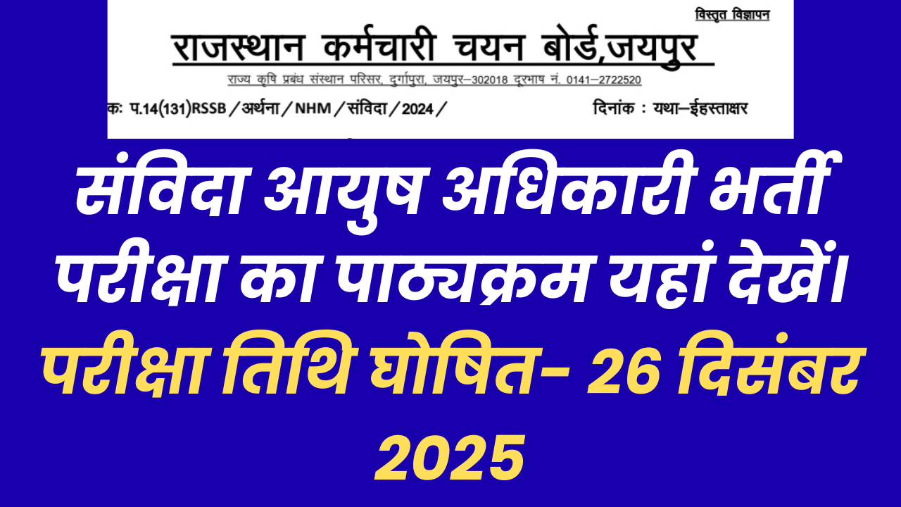 संविदा आयुष अधिकारी भर्ती परीक्षा का पाठ्यक्रम यहाँ देखें