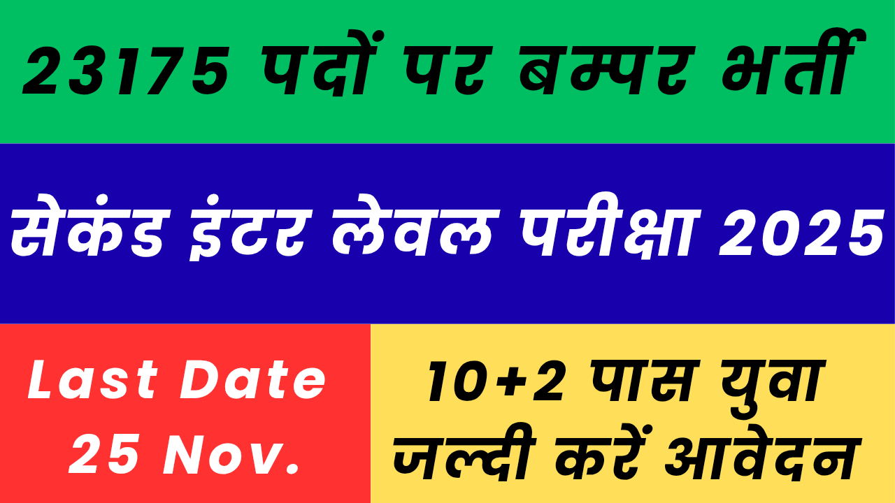सेकंड इंटर लेवल परीक्षा 2025