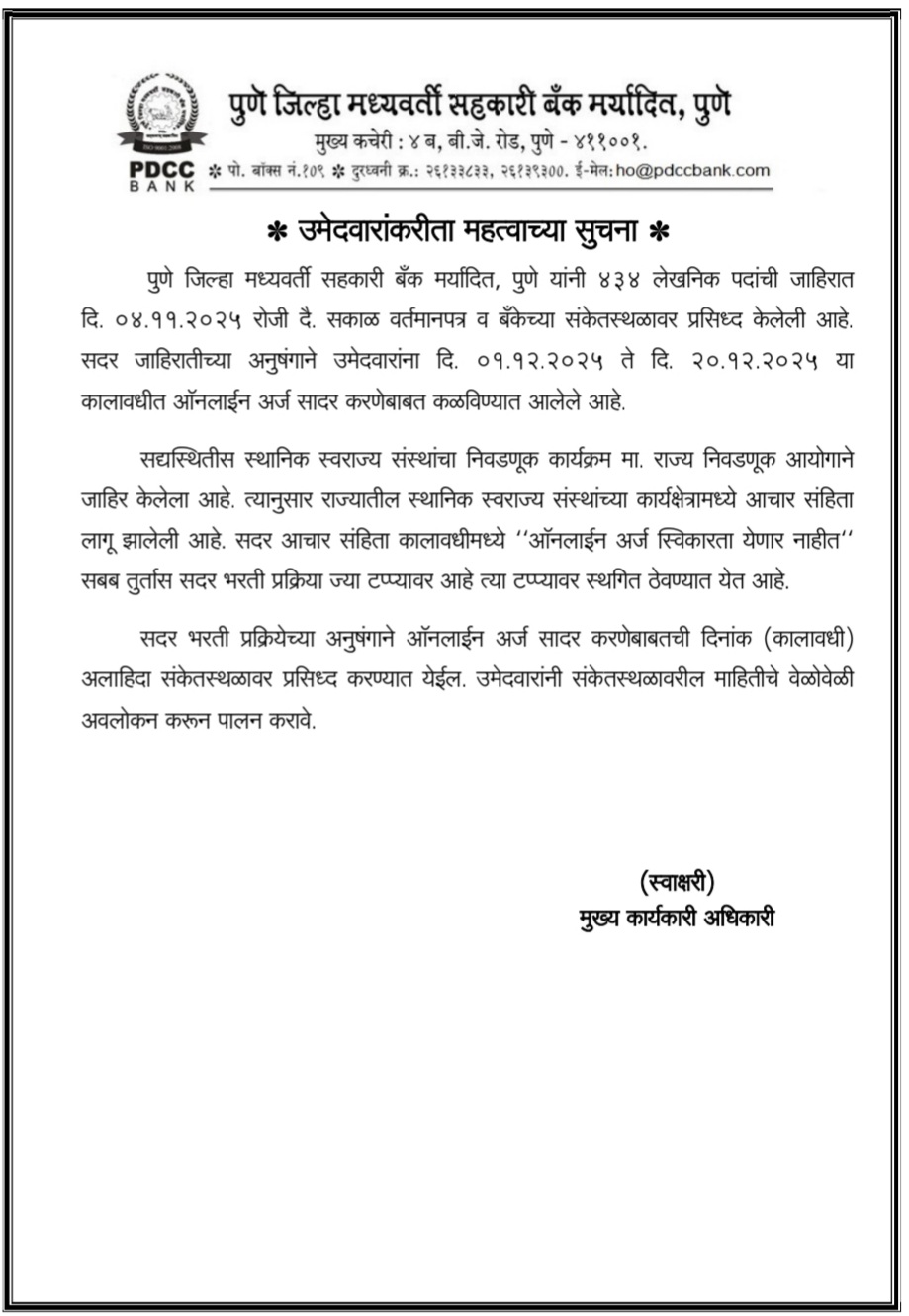  PDCC Recruitment 2025 Suspended! Notice from official Website 