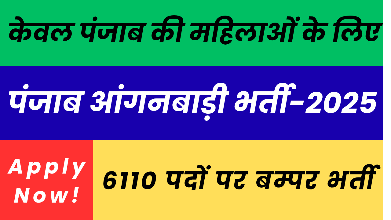 पंजाब आंगनवाड़ी भर्ती 2025